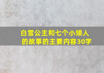 白雪公主和七个小矮人的故事的主要内容30字