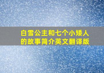 白雪公主和七个小矮人的故事简介英文翻译版