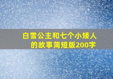 白雪公主和七个小矮人的故事简短版200字