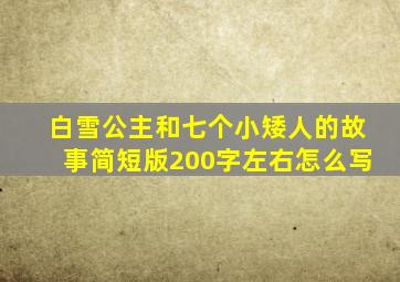 白雪公主和七个小矮人的故事简短版200字左右怎么写