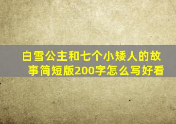 白雪公主和七个小矮人的故事简短版200字怎么写好看