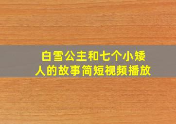 白雪公主和七个小矮人的故事简短视频播放