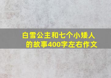 白雪公主和七个小矮人的故事400字左右作文