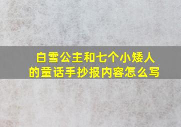 白雪公主和七个小矮人的童话手抄报内容怎么写