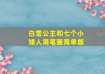 白雪公主和七个小矮人简笔画简单版