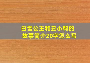 白雪公主和丑小鸭的故事简介20字怎么写