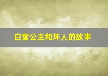 白雪公主和坏人的故事