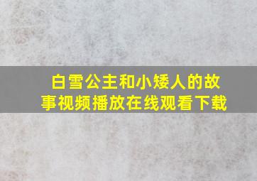 白雪公主和小矮人的故事视频播放在线观看下载