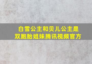 白雪公主和贝儿公主是双胞胎姐妹腾讯视频官方