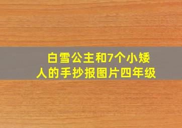 白雪公主和7个小矮人的手抄报图片四年级