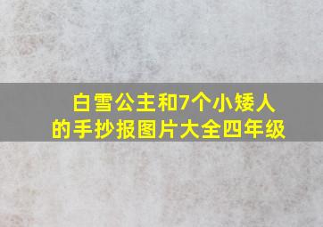 白雪公主和7个小矮人的手抄报图片大全四年级