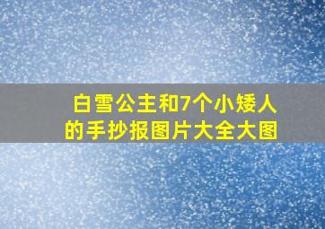 白雪公主和7个小矮人的手抄报图片大全大图