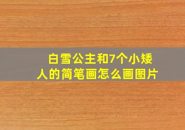 白雪公主和7个小矮人的简笔画怎么画图片