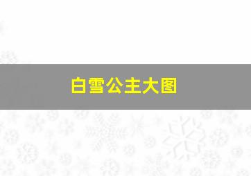 白雪公主大图