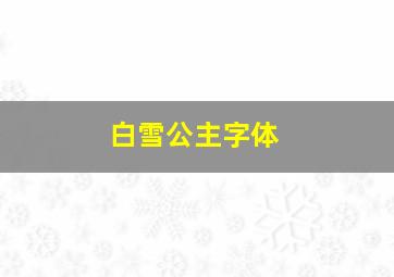 白雪公主字体