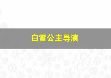 白雪公主导演