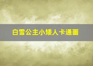 白雪公主小矮人卡通画