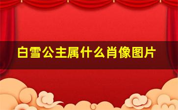 白雪公主属什么肖像图片