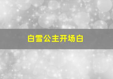 白雪公主开场白