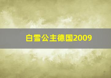 白雪公主德国2009