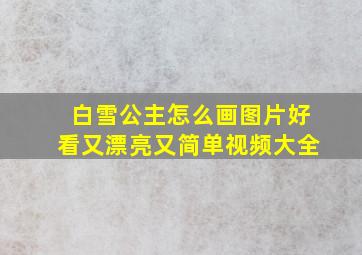 白雪公主怎么画图片好看又漂亮又简单视频大全