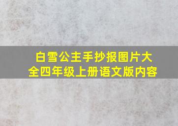 白雪公主手抄报图片大全四年级上册语文版内容