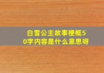 白雪公主故事梗概50字内容是什么意思呀