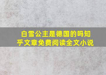 白雪公主是德国的吗知乎文章免费阅读全文小说