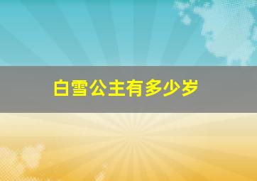 白雪公主有多少岁