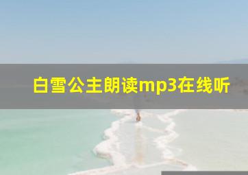 白雪公主朗读mp3在线听