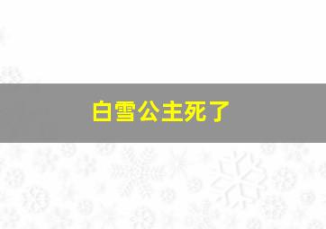 白雪公主死了