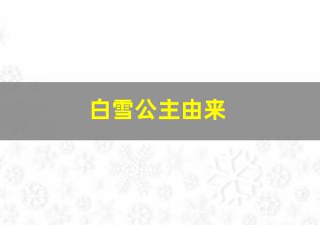 白雪公主由来