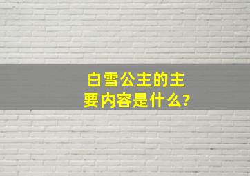 白雪公主的主要内容是什么?