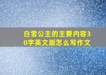 白雪公主的主要内容30字英文版怎么写作文