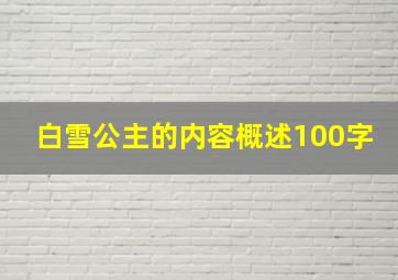 白雪公主的内容概述100字