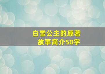 白雪公主的原著故事简介50字