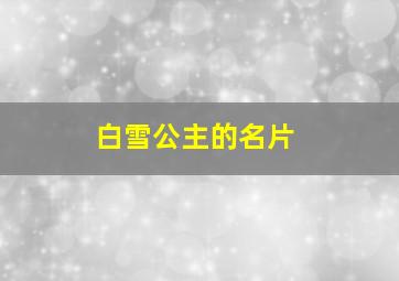 白雪公主的名片