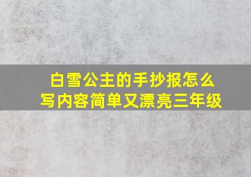 白雪公主的手抄报怎么写内容简单又漂亮三年级