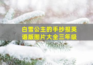 白雪公主的手抄报英语版图片大全三年级