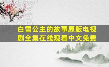 白雪公主的故事原版电视剧全集在线观看中文免费