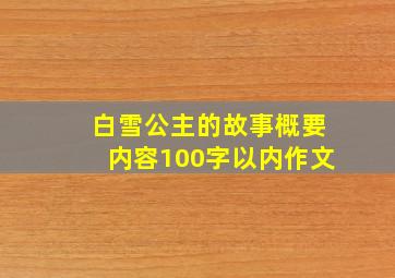 白雪公主的故事概要内容100字以内作文