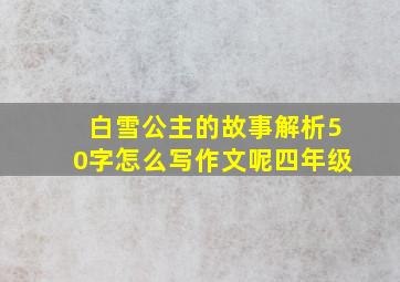 白雪公主的故事解析50字怎么写作文呢四年级