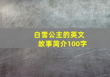 白雪公主的英文故事简介100字