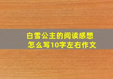 白雪公主的阅读感想怎么写10字左右作文