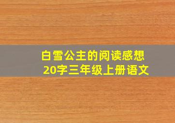 白雪公主的阅读感想20字三年级上册语文