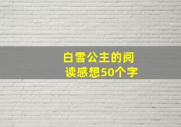 白雪公主的阅读感想50个字