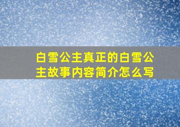 白雪公主真正的白雪公主故事内容简介怎么写