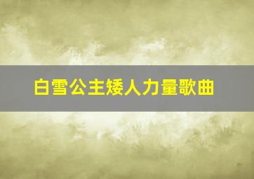 白雪公主矮人力量歌曲