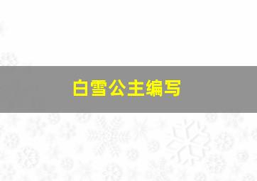 白雪公主编写