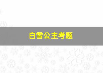 白雪公主考题